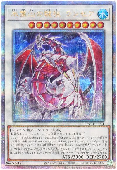 遊戯王 氷霊山の龍祖 ランセア[TW01][TW01-JP001][QCシク]