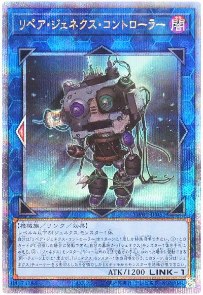 遊戯王 リペア・ジェネクス・コントローラー[TW01][TW01-JP051][QCシク]