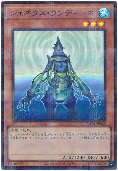 遊戯王 ジェネクス・ウンディーネ(スーパーパラレル仕様)[TW01][TW01-JP055][スーパラ]