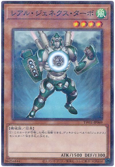 遊戯王 レアル・ジェネクス・ターボ(ノーマルパラレル仕様)[TW01][TW01-JP069][ノーパラ]