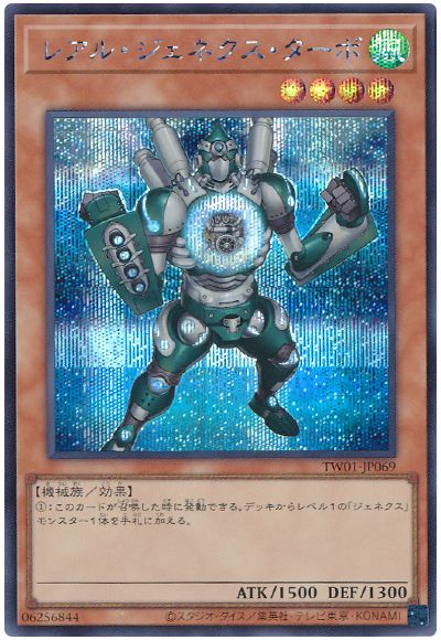 遊戯王 レアル・ジェネクス・ターボ[TW01][TW01-JP069][シク]