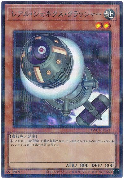 遊戯王 レアル・ジェネクス・クラッシャー(スーパーパラレル仕様)[TW01][TW01-JP071][スーパラ]