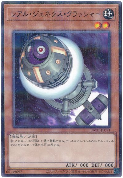 遊戯王 レアル・ジェネクス・クラッシャー(ノーマルパラレル仕様)[TW01][TW01-JP071][ノーパラ]