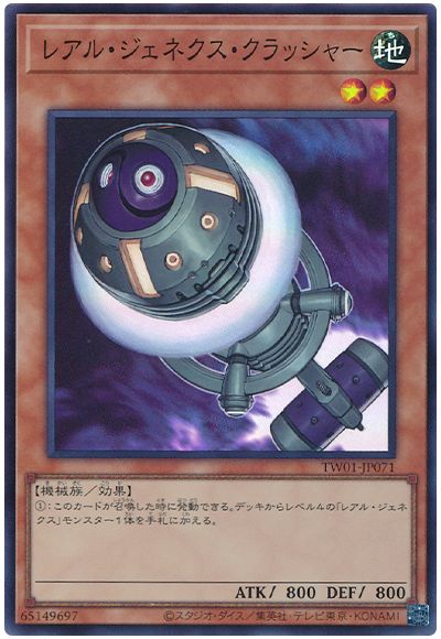 遊戯王 レアル・ジェネクス・クラッシャー[TW01][TW01-JP071][スーパー]