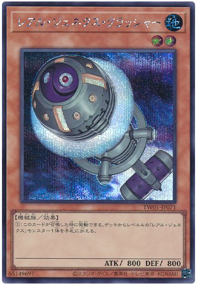 遊戯王 レアル・ジェネクス・クラッシャー[TW01][TW01-JP071][シク]