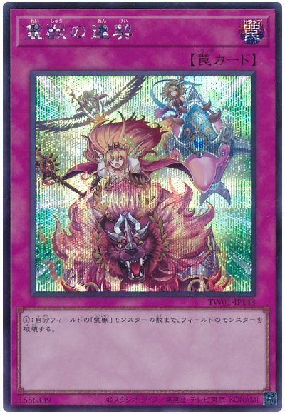遊戯王 霊獣の連契[TW01][TW01-JP143][シク]