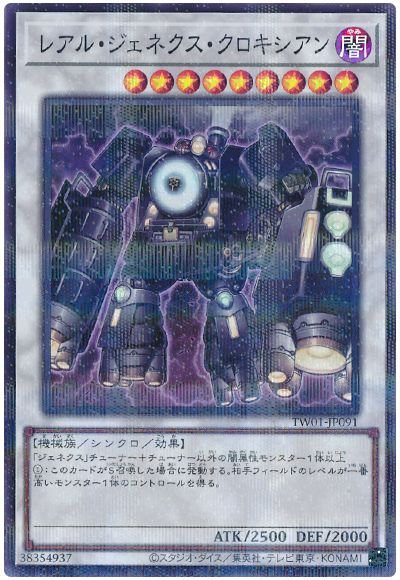 遊戯王 レアル・ジェネクス・クロキシアン(スーパーパラレル仕様)[TW01][TW01-JP091][スーパラ]