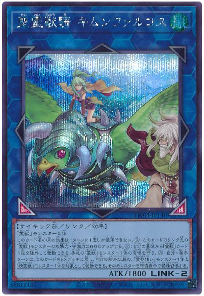 遊戯王 聖霊獣騎 キムンファルコス[TW01][TW01-JP140][シク]