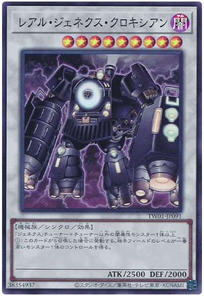 遊戯王 レアル・ジェネクス・クロキシアン[TW01][TW01-JP091][スーパー]