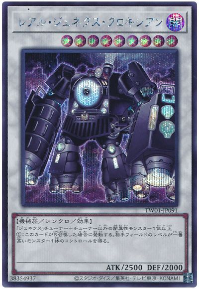 遊戯王 レアル・ジェネクス・クロキシアン[TW01][TW01-JP091][シク]