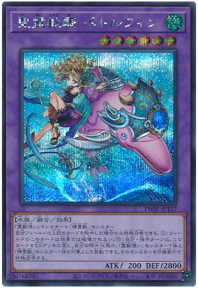 遊戯王 聖霊獣騎 ペトルフィン[TW01][TW01-JP137][シク]