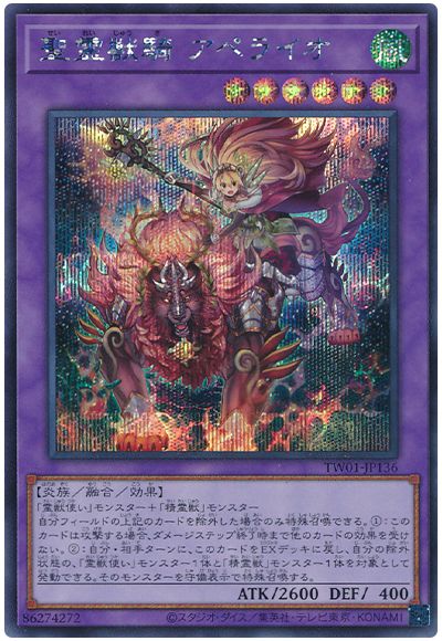 遊戯王 聖霊獣騎 アペライオ[TW01][TW01-JP136][シク]