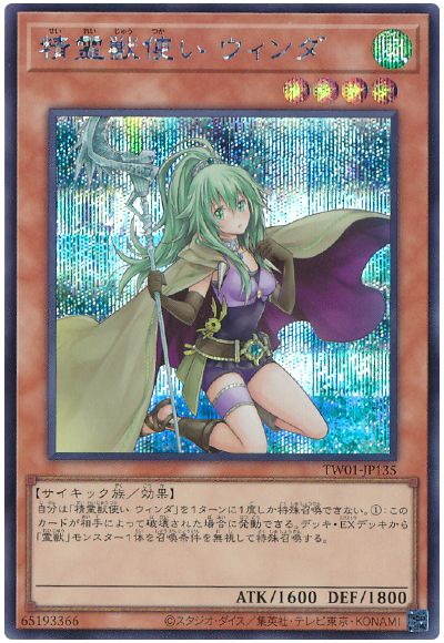 遊戯王 精霊獣使い ウィンダ[TW01][TW01-JP135][シク]
