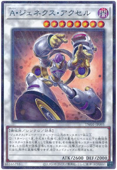 遊戯王 A・ジェネクス・アクセル(ノーマルパラレル仕様)[TW01][TW01-JP095][ノーパラ]