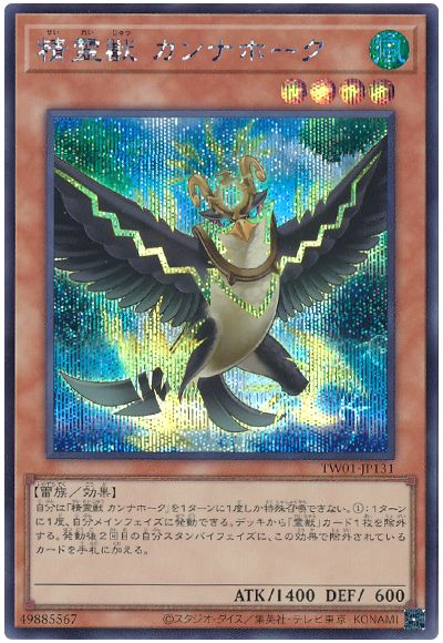 遊戯王 精霊獣 カンナホーク[TW01][TW01-JP131][シク]