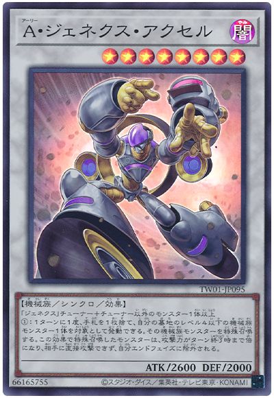 遊戯王 A・ジェネクス・アクセル[TW01][TW01-JP095][スーパー]