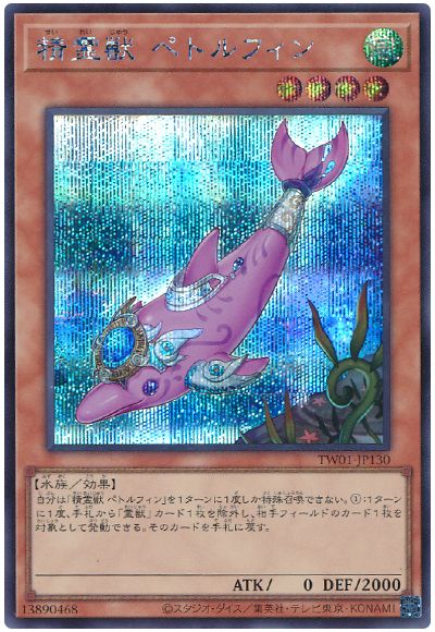 遊戯王 精霊獣 ペトルフィン[TW01][TW01-JP130][シク]