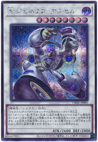 遊戯王 A・ジェネクス・アクセル[TW01][TW01-JP095][シク]