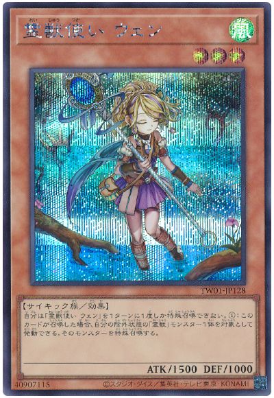 遊戯王 霊獣使い ウェン[TW01][TW01-JP128][シク]
