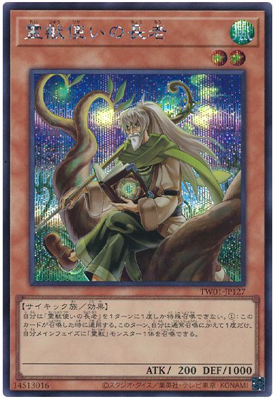 遊戯王 霊獣使いの長老[TW01][TW01-JP127][シク]
