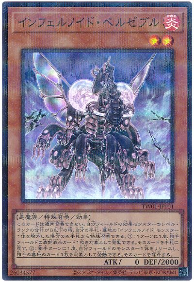 遊戯王 インフェルノイド・ベルゼブル(スーパーパラレル仕様)[TW01][TW01-JP101][スーパラ]