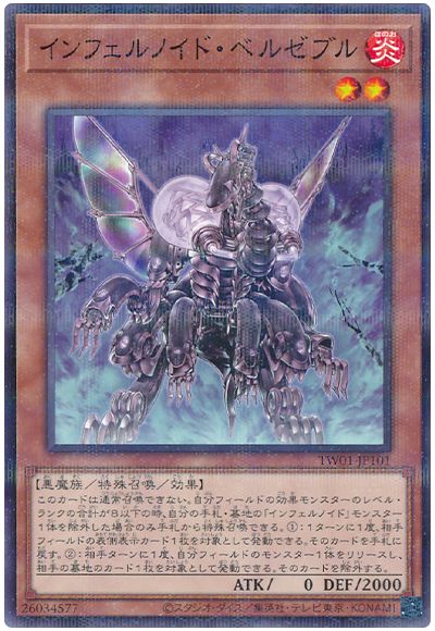 遊戯王 インフェルノイド・ベルゼブル(ノーマルパラレル仕様)[TW01][TW01-JP101][ノーパラ]
