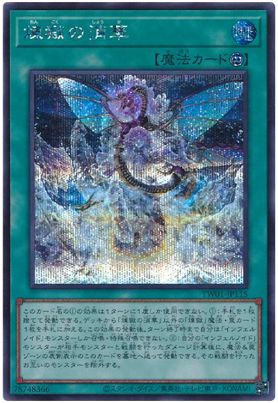 遊戯王 煉獄の消華[TW01][TW01-JP115][シク]