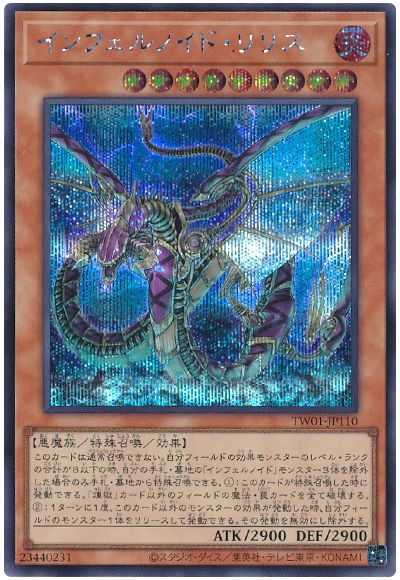 遊戯王 インフェルノイド・リリス[TW01][TW01-JP110][シク]