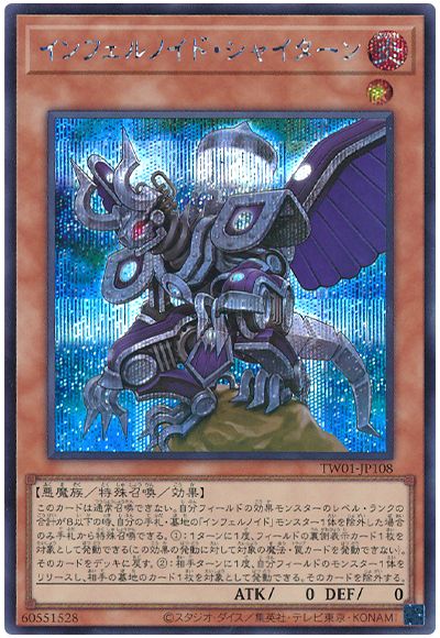 遊戯王 インフェルノイド・シャイターン[TW01][TW01-JP108][シク]