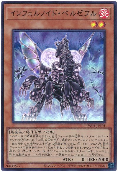 遊戯王 インフェルノイド・ベルゼブル[TW01][TW01-JP101][スーパー]