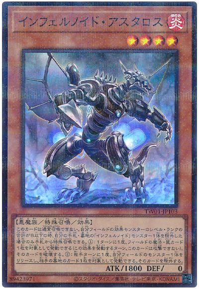 遊戯王 インフェルノイド・アスタロス(スーパーパラレル仕様)[TW01][TW01-JP103][スーパラ]