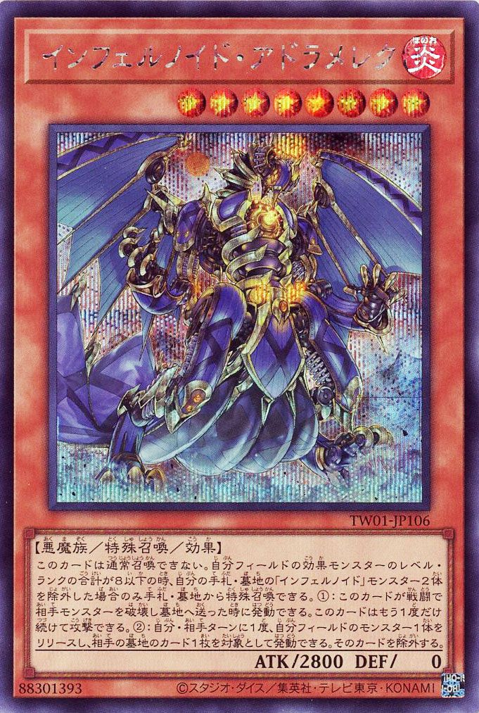 遊戯王 インフェルノイド・アドラメレク[TW01][TW01-JP106][シク]