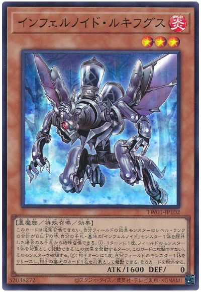 遊戯王 インフェルノイド・ルキフグス[TW01][TW01-JP102][スーパー]