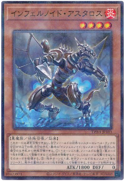 遊戯王 インフェルノイド・アスタロス(ノーマルパラレル仕様)[TW01][TW01-JP103][ノーパラ]