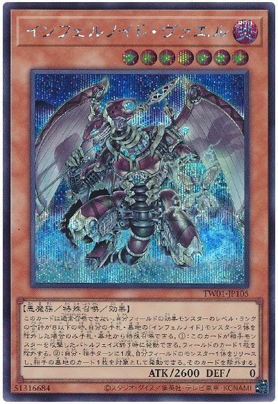 遊戯王 インフェルノイド・ヴァエル[TW01][TW01-JP105][シク]