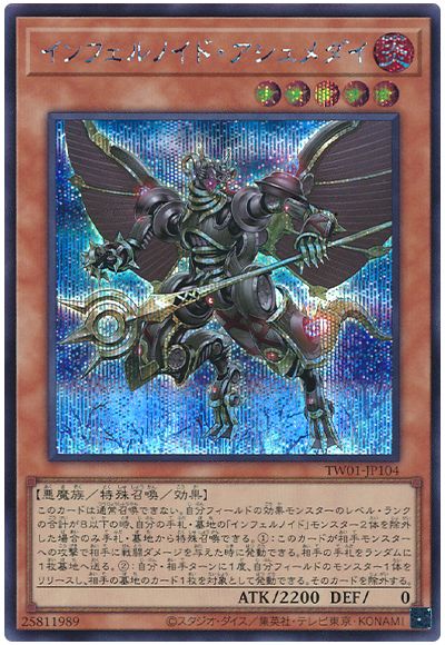 遊戯王 インフェルノイド・アシュメダイ[TW01][TW01-JP104][シク]