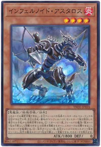遊戯王 インフェルノイド・アスタロス[TW01][TW01-JP103][スーパー]