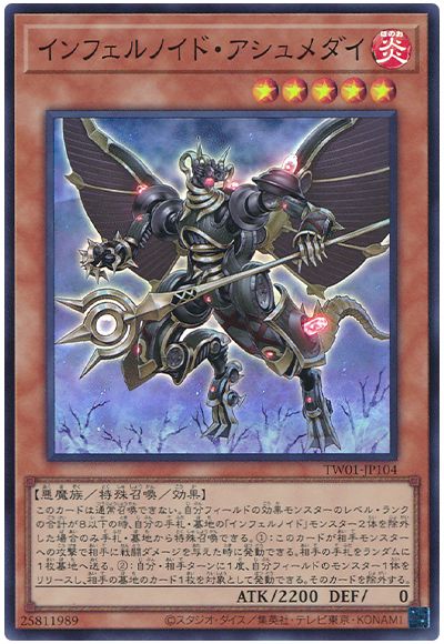 遊戯王 インフェルノイド・アシュメダイ[TW01][TW01-JP104][スーパー]