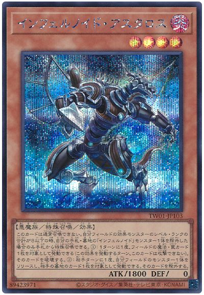 遊戯王 インフェルノイド・アスタロス[TW01][TW01-JP103][シク]