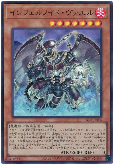 遊戯王 インフェルノイド・ヴァエル[TW01][TW01-JP105][スーパー]