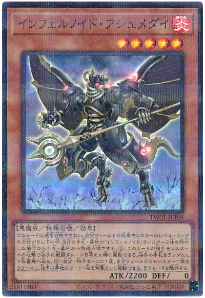 遊戯王 インフェルノイド・アシュメダイ(スーパーパラレル仕様)[TW01][TW01-JP104][スーパラ]