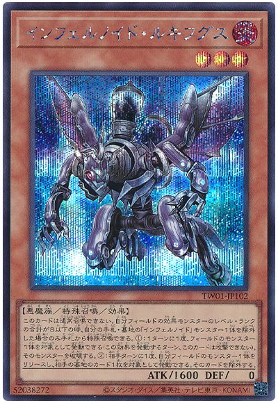 遊戯王 インフェルノイド・ルキフグス[TW01][TW01-JP102][シク]