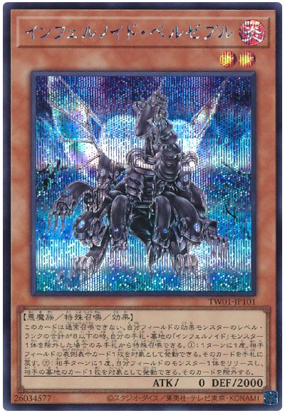 遊戯王 インフェルノイド・ベルゼブル[TW01][TW01-JP101][シク]