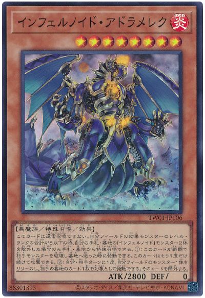 遊戯王 インフェルノイド・アドラメレク[TW01][TW01-JP106][スーパー]