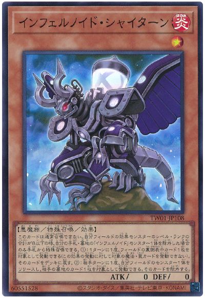 遊戯王 インフェルノイド・シャイターン[TW01][TW01-JP108][スーパー]
