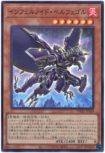 遊戯王 インフェルノイド・ベルフェゴル[TW01][TW01-JP109][スーパー]