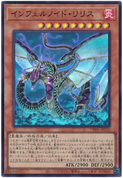 遊戯王 インフェルノイド・リリス[TW01][TW01-JP110][スーパー]
