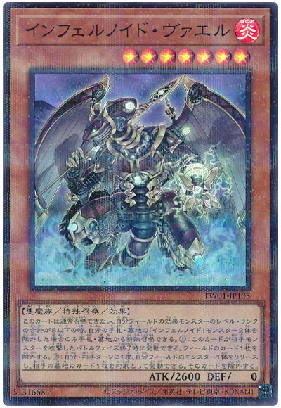 遊戯王 インフェルノイド・ヴァエル(スーパーパラレル仕様)[TW01][TW01-JP105][スーパラ]
