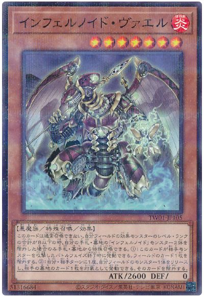 遊戯王 インフェルノイド・ヴァエル(ノーマルパラレル仕様)[TW01][TW01-JP105][ノーパラ]
