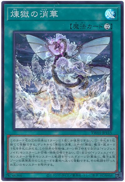 遊戯王 煉獄の消華[TW01][TW01-JP115][スーパー]
